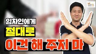 집주인 주목! 전세자금대출 임차인에게 절대로 해 주지말아야 할 한 가지!