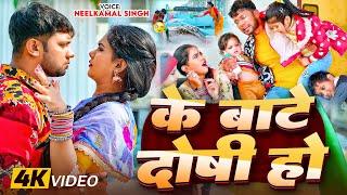 #Video | के बाटे दोषी हो | #Neelkamal Singh | Ke Bate Doshi Ho | #Trisha Kar Madhu | Bhojpuri Song