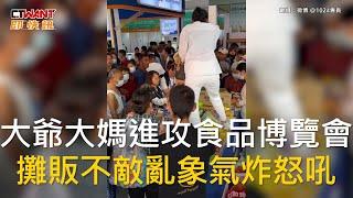 CTWANT 國際新聞 / 大爺大媽進攻食品博覽會　攤販不敵亂象氣炸怒吼