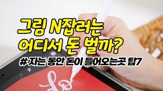 사진 그림 디자인 N잡러가 자동수익으로 즐겁게 돈 버는 한국 사이트 탑7   (취미 부업 추천, 주부 학생 직장인, 디지털 스톡 이미지 파일 판매, 패시브인컴, 사이드잡)