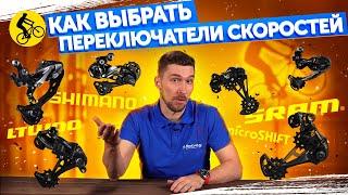 КАК ВЫБРАТЬ ПЕРЕКЛЮЧАТЕЛИ СКОРОСТЕЙ для горного велосипеда. SHIMANO, SRAM, LTWOO, MICROSHIFT?