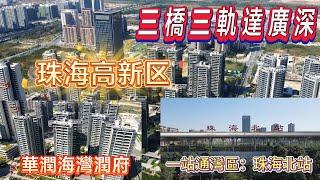 珠海唐家灣 華潤置地海灣潤府品牌房企 深珠通道 高新海岸 科創北圍Money大灣區置業易   #港車北上 #珠海樓盤 #珠海睇樓團 #中山睇樓團#中山睇樓團