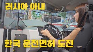 한러 국제커플｜운전면허 같이 따는 남편