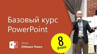 Базовый курс по PowerPoint