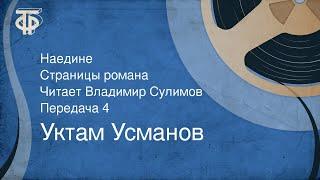 Уктам Усманов. Наедине. Страницы романа. Читает Владимир Сулимов. Передача 4 (1984)