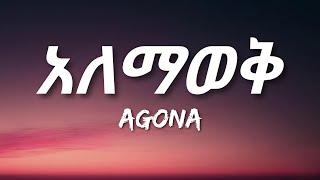 Agona - Alemawek (Lyrics) | Ethiopian Music