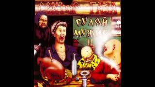 Сектор Газа - Гуляй мужик 1992 (Альбом полностью)