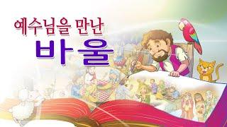 김쌤이 읽어주는 우리아기 첫 성경_"예수님을 만난 바울"
