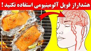 هشدار !  از فویل های آلومینیومی در پخت و پز استفاده نکنید !