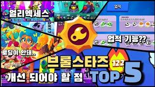 브롤스타즈 개선 되어야 할 점 top 5.. [브롤스타즈]