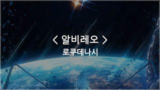 [한글자막] 알비레오 (Albireo) - 로쿠데나시 (Rokudenashi)