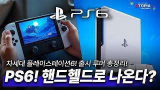 PS6는 언제 출시? 플레이스테이션6 출시 루머 총정리! 닌텐도 VS 소니!