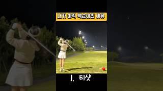 🩷내가 아직 백순이인 이유🩷 #골프 #골프스윙 #golf #golfswing #골프레슨 #골린이 #골프연습