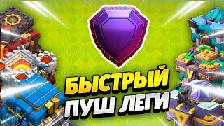  КАК ЛЕГКО ДОЙТИ ДО ЛЕГЕНДЫ НА ТХ10-15 В КЛЕШ ОФ КЛЕНС | КЛЕО CLASH OF CLANS