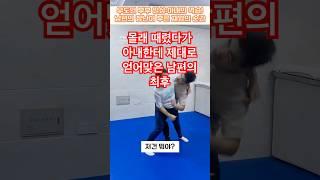 부부 일상:아내의 역습!남편의 장난이 부른 재앙의 순간#부부코미디 #부부시트콤#부부일상