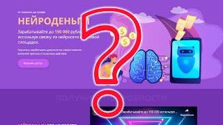 Курс Нейроденьги - позволяет зарабатывать или мошенничество, определяем