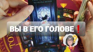 ВЫ  В ЕГО ГОЛОВЕ С УТРА И ЧТО ЖЕ ОН ДУМАЕТ  #таро #гадание