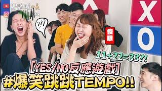 【小吳】玩了會變笨的團康遊戲『爆笑跳跳TEMPO挑戰』11+22居然答錯！？（ft.可口可樂ZERO SUGAR）