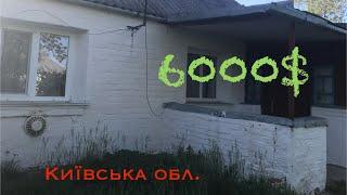 Продам будинок в Київській обл., с. Дібрівка