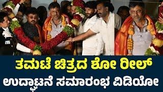 ತಮಟೆ ಚಿತ್ರದ ಶೋ ರೀಲ್ ಉದ್ಘಾಟನೆ ಸಮಾರಂಭ ವಿಡಿಯೋ | Tamate Kannada Movie Show Reel Launch Event Uncut Video