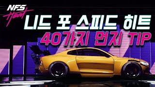 니드 포 스피드 히트 40가지 먼지팁(Need for speed Heat 40TIP)