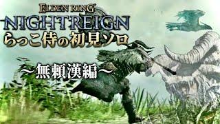 らっこ侍のナイトレイン初見ソロ攻略~無頼漢編~【ELDENRING NIGHTREIGN / エルデンリング ナイトレイン】