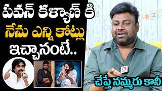 Director Sai Rajesh About His Donation To Janasena Party | Deputy CM Pawan Kalyan | Daily Culture