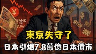 瘋了瘋了！這個「低慾望國家」 突然引爆7.8萬億美元日本債市！連美債都要看它臉色 ，成了全球最大風險源！這背後到底發生了什麼事？