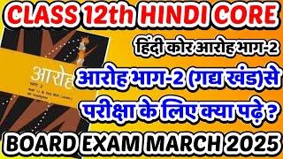 Cbse 12th Hindi Core आरोह भाग-2 (गद्य खंड)से परीक्षा के लिए क्या पढ़े ? Imp Questions Exam 2025 I