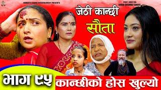 Jethi Kanchhi Sauta - 95 || जेठी कान्छी सौता - ९५ || Namaste Kishne || 20 Oct 2024