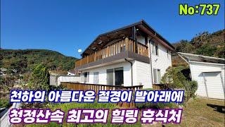 737.밀양부동산 삼랑진 천하의 절경이 발아래에  청정산속 최고의 힐링 휴식처  주택  (대성부동산)