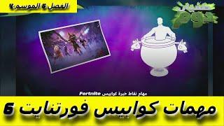 Fortnite فورتنايت شرح مهمات كوابيس فورتنايت 6 (الجزء السادس) الفصل 5 الموسم 4