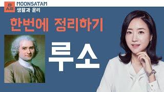 생활과 윤리 _ 사회 계약설 _ 루소