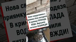 Нова свердловина у Чернігівській області  У криниці пропала вода  Робимо у приямку біля колодязя