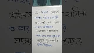 এ ক দ ফা ঘো ষ ণা #shorts #savebangladeshistudents