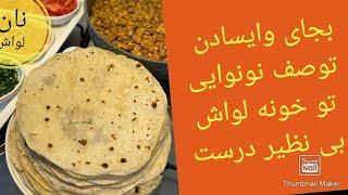 نان لواش خونگی#سرای مهربونی#نان