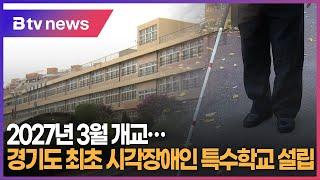 경기도 최초 시각장애인 특수학교 설립...2027년 3월 개교