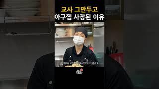 교사 그만두고 아구찜 사장님이 된 이유