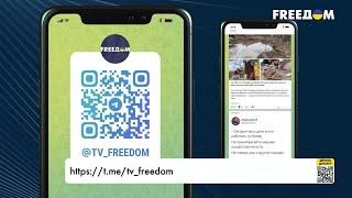 FREEДOM в Telegram. Подписывайтесь, чтобы знать правду!