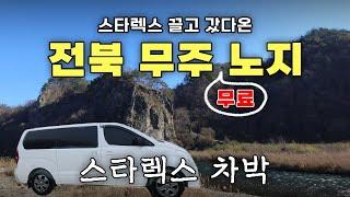 물좋고 공기좋은 전북 무주 무료노지에서 차박캠핑 | 유니테크 지사모임