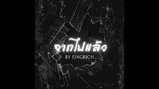 EINGRICH - จากไปแล้ว - ( Prod.1000 HZ )