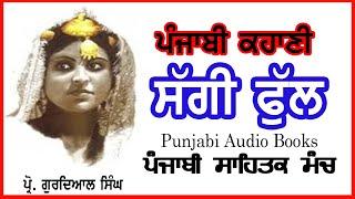 Saggi Phull-Prof Gurdiyal Singh | Punjabi Audio Story | Best Video Punjabi Kahani |Sahital Manch 9th