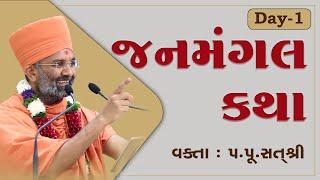 Live Day - 1 જનમંગલ કથા  / #Janmangal Katha By Satshri