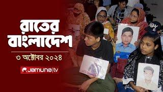 রাতের বাংলাদেশ | Latest News and Bulletin | Rater Bangladesh | 3 October 2024 | 10 PM | Jamuna TV