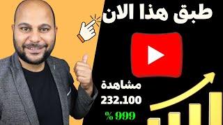 طريقة فعالة لـ زيادة المشاهدات على اليوتيوب وتحدي !!