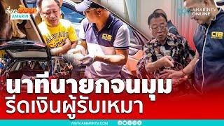 จับนายก ปากแจ๋ว! คาอบต. รีดเงินผู้รับเหมา สุดท้ายจ๋อย | เรื่องร้อนอมรินทร์