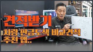 견적받기_차량 판금도색 비교견적 추천앱