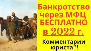 Банкротство физического лица через МФЦ в 2021 году