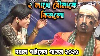 Doyal Paik New Gajon 2025 | দু লাখ টাকা দিয়ে বৌমা কিনে কি করছে দেখুন | New Funny Video | Dj Tapas