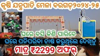 automatic spray medicine machine/low cost govt.subsidy@2299 Bargarh Krishi mela odisha 2024-25